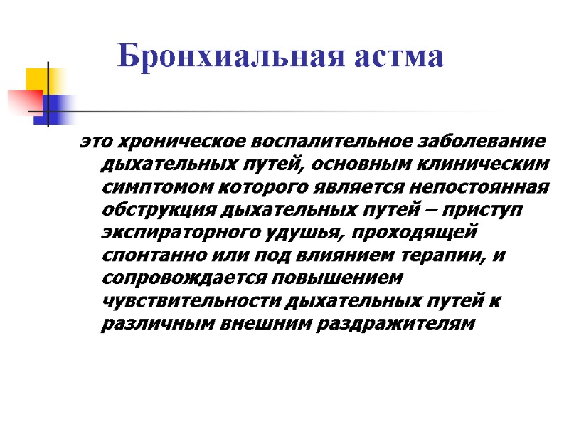 Бронхиальная астма  это хроническое воспалительное заболевание дыхательных путей, основным клиническим симптомом которого является